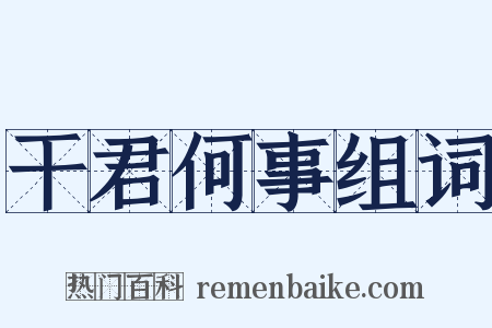干君何事组词是什么意思的图片